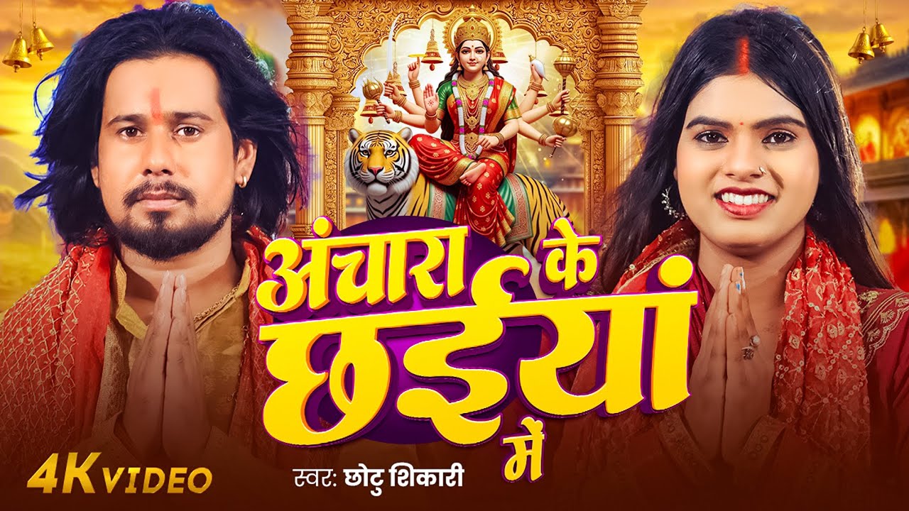 #Video - अंचारा के छईयां में | Chhotu Shikari | Anchara Ke Chhaiya Me | New Devi Geet 2025 Hit