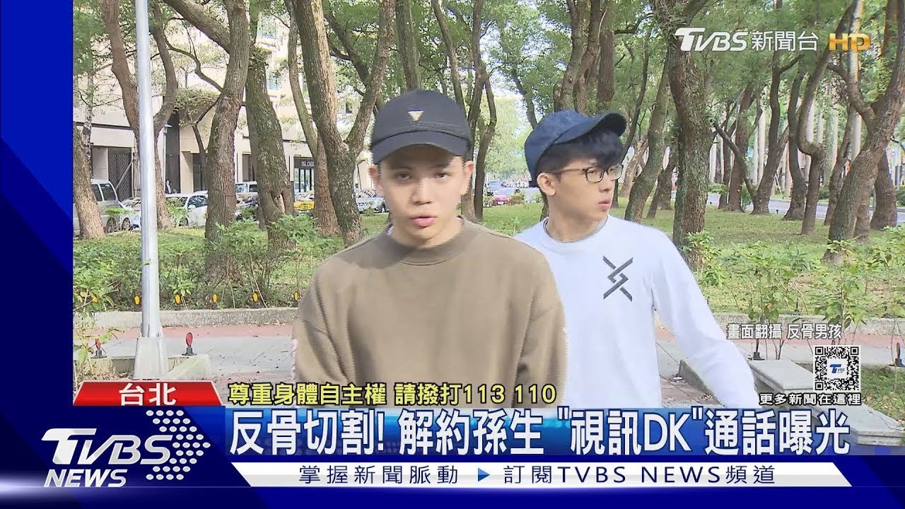 反骨切割! 解約孫生 「視訊DK」通話曝光｜TVBS新聞