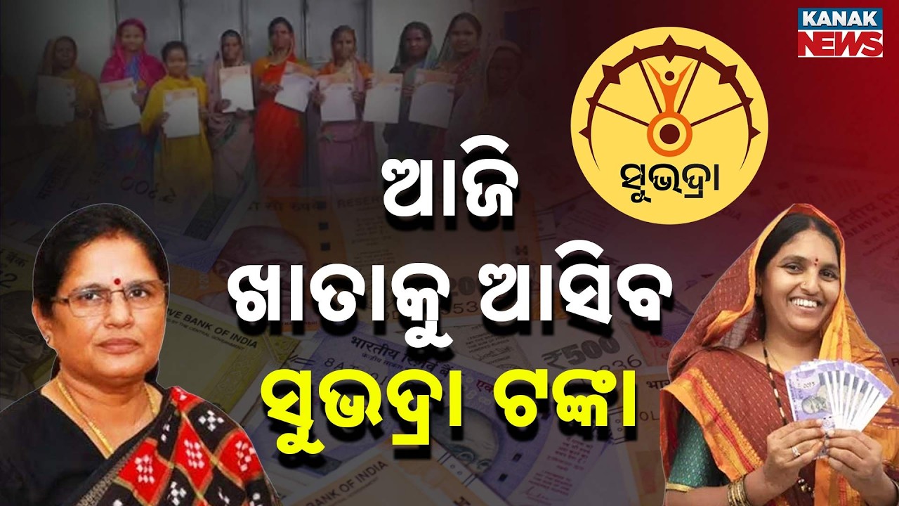 ଆଜି ମିଳିବ ସୁଭଦ୍ରା ଟଙ୍କା.. Subhadra Yojana to Be Released Today | Pravati Parida | Women's Day