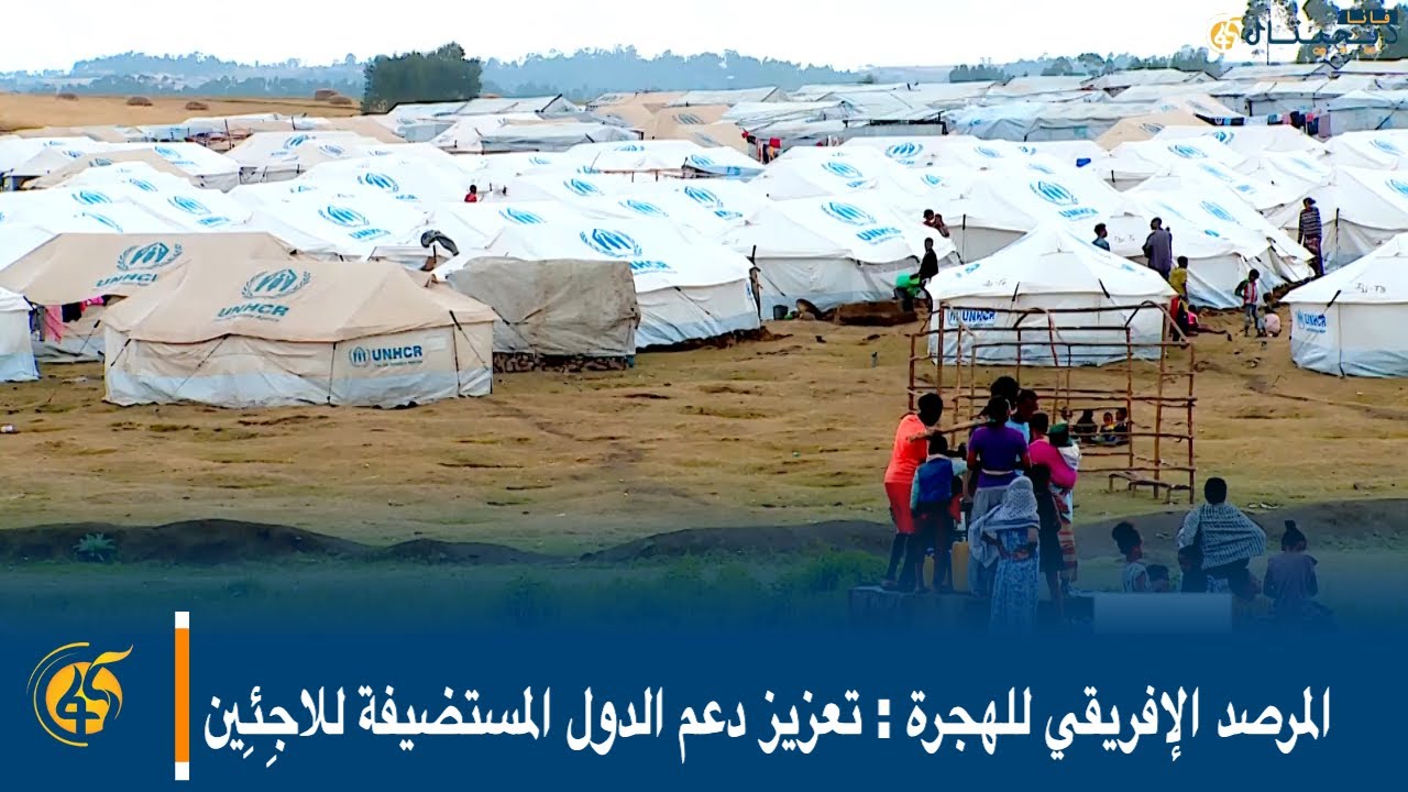 المرصد الإفريقي للهجرة : تعزيز دعم الدول المستضيفة للاجِئِين