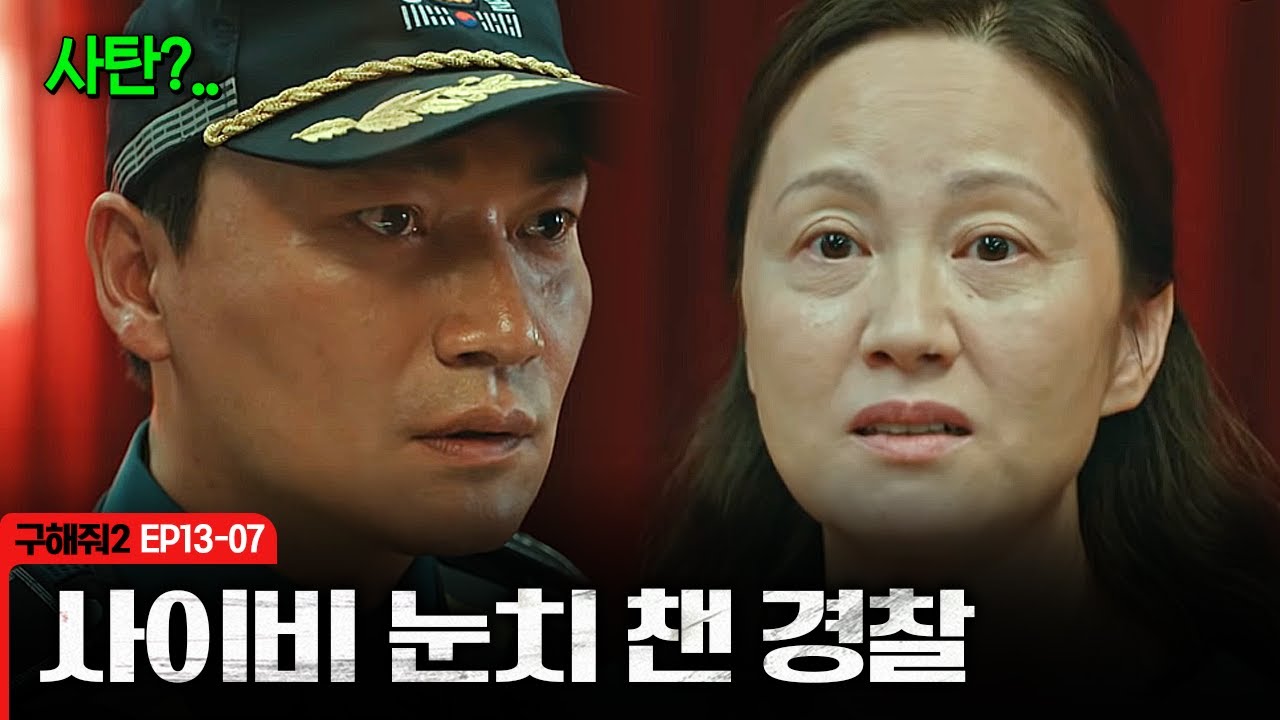 [구해줘2] 마을이 이상하게 돌아간다. 사이비 교회 눈팅하러 왔다가 드디어 수상함을 감지한 경찰 조재윤 | EP13-07
