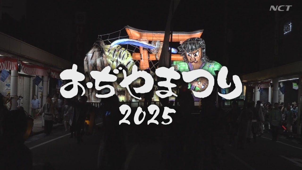 【小千谷】《特別番組》2025 おぢやまつり【NCT】
