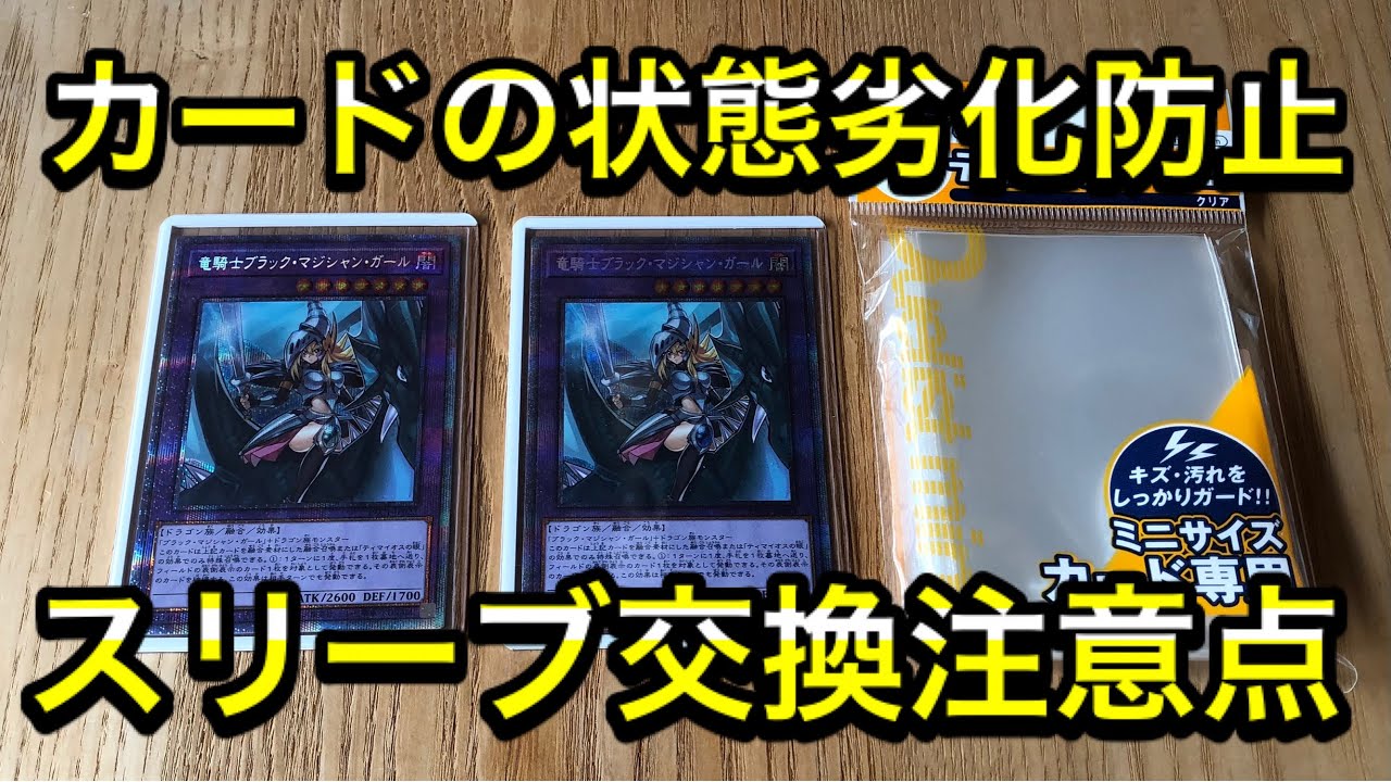 【遊戯王】カードの状態劣化防止シリーズ！！スリーブの入れ替え時注意点を語る！！