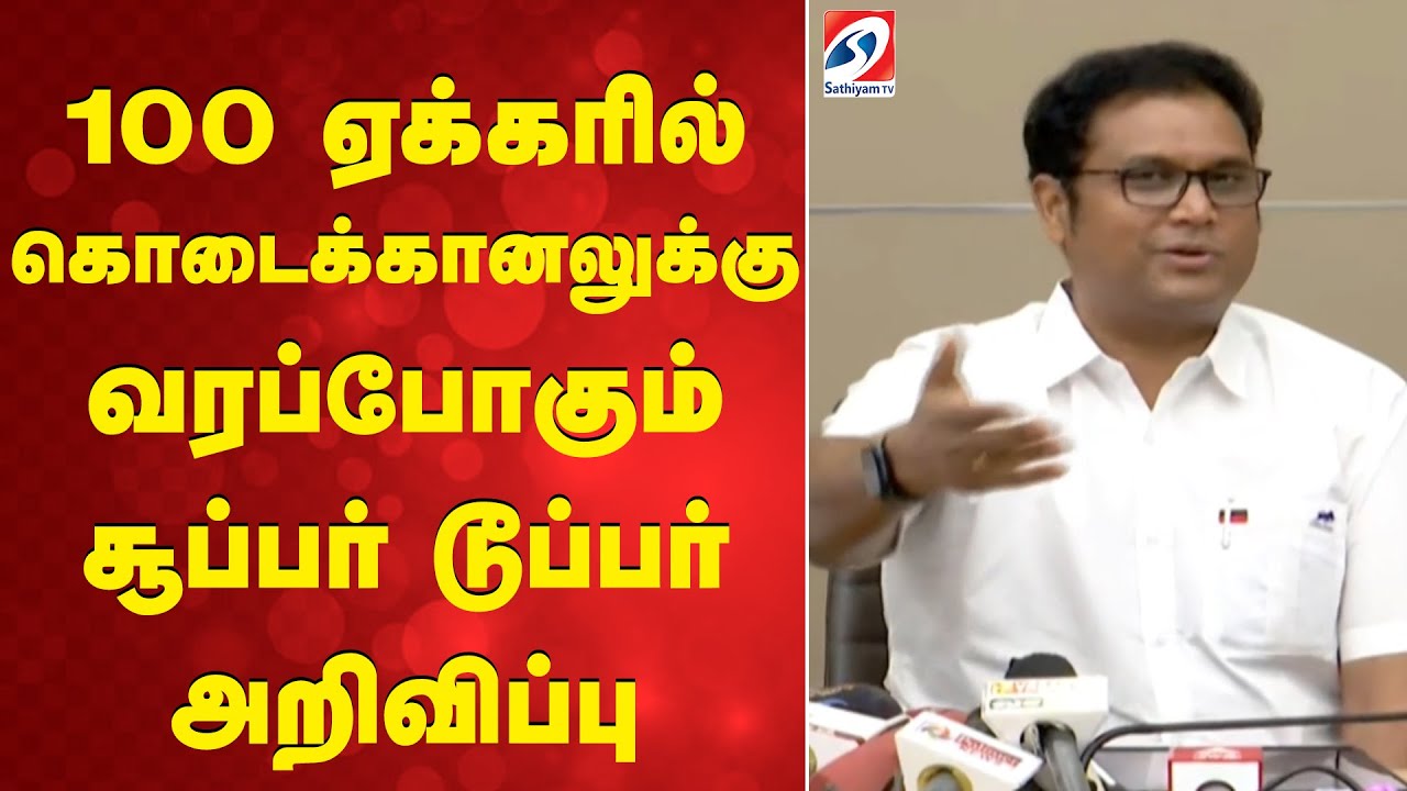 100 ஏக்கரில் கொடைக்கானலுக்கு வரப்போகும் சூப்பர் டூப்பர் அறிவிப்பு