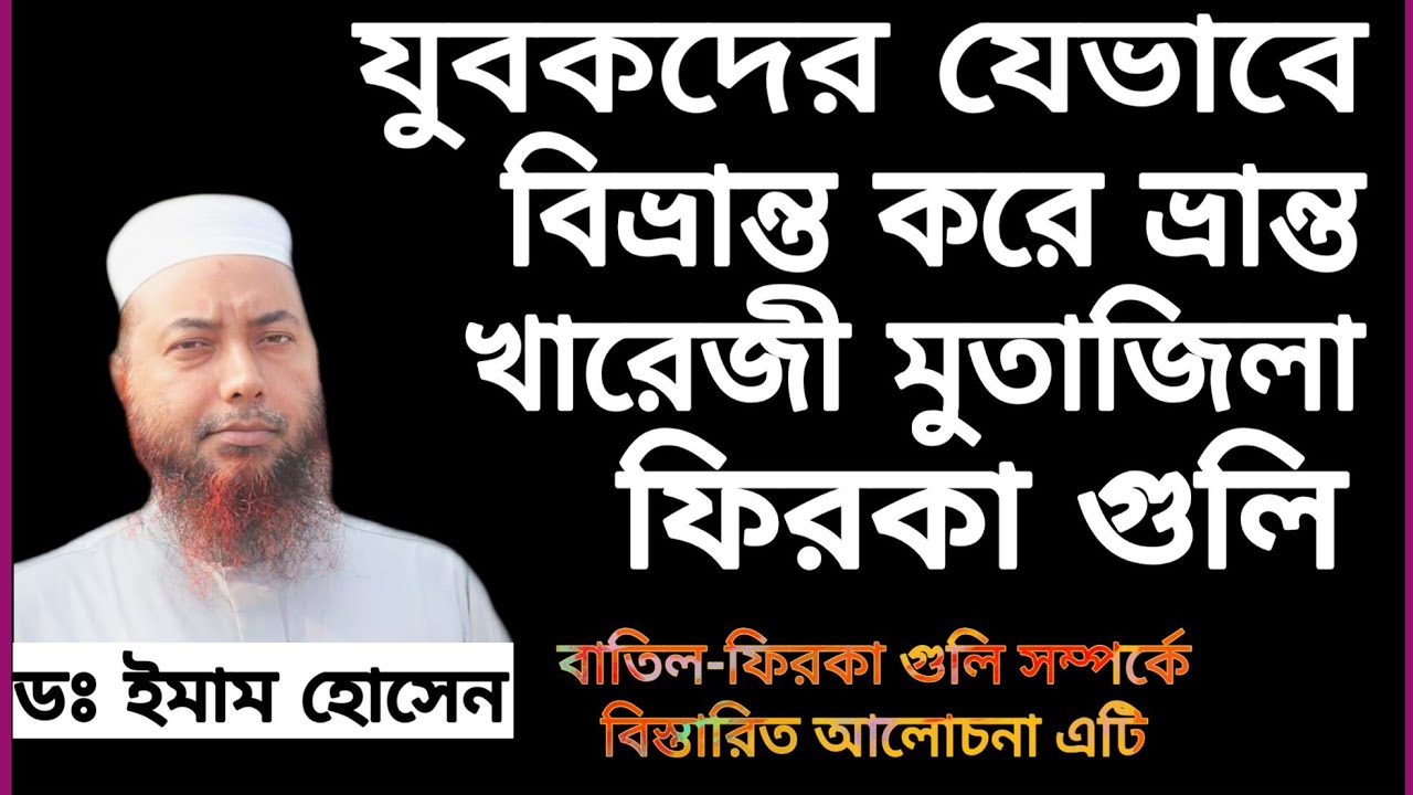 মুরজিয়্যাহ  মুতাজিলা ও খারেজী কাদের বলা হয় ? Sheikh Dr Imam Hossain