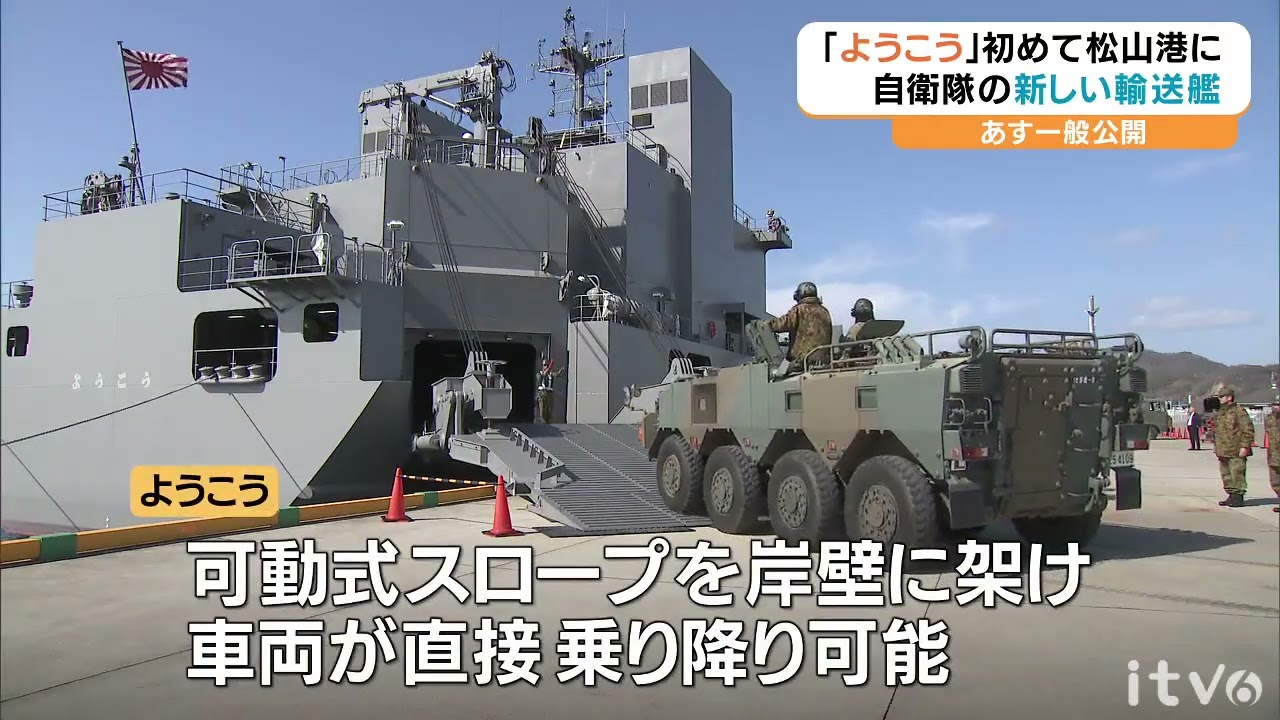 自衛隊の新しい輸送艦「ようこう」松山港へ 装甲車などの積み込み検証