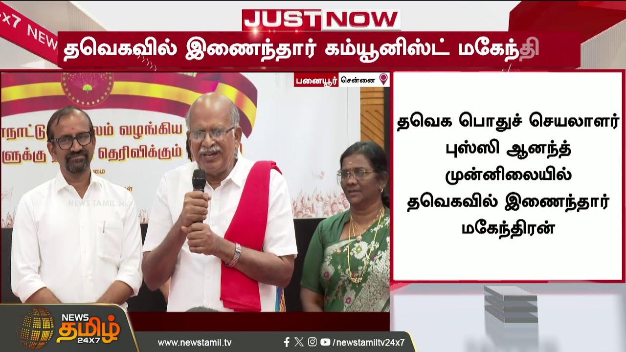 தவெகவில் இணைந்த அடுத்த முக்கிய தலைவர்..!! Mahendran CPI leader joins TVK