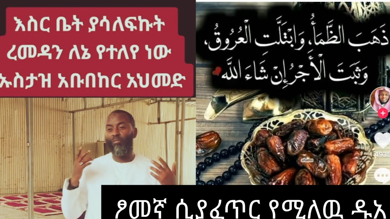 ማሻአላህ#ቁርአን በህፃናት #አንደበት #ሲቀራ ኡስታዝ#አቡኪ#በእስርቤት#ትዉስታዉን ተናገረMarch 31, 2023