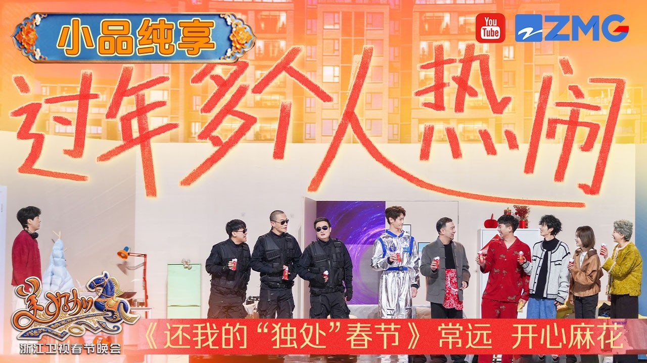 【小品纯享🤣】常远&开心麻花《还我的&ldquo;独处&rdquo;春节》 最懂年轻人的小品🈶有！上一秒听到一个人过年还在假装哭泣 下一秒笑声就从嘴里传了出来 #浙江卫视2026美好加马春节晚会 20260217