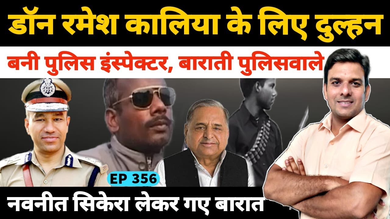 आईपीएस ऑफिसर नवनीत सिकेरा और डॉन रमेश कालिया उर्फ़ रमेश यादव की आखिरी मुलाक़ात की पूरी कहानी Lucknow