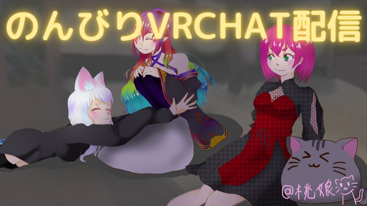 【定期配信】VRCHATでお疲れ様配信 part247