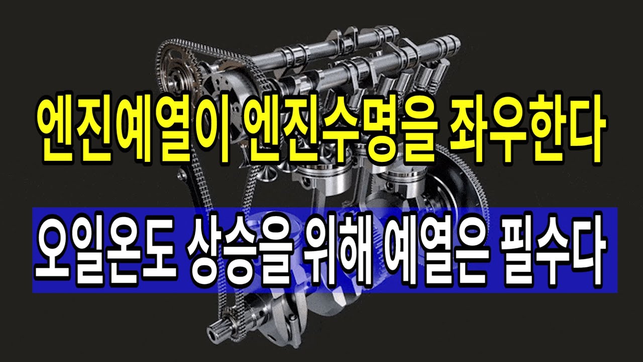 #260 엔진예열이 엔진수명을 좌우한다 / 엔진예열의 핵심은 엔진오일의 온도 상승이다