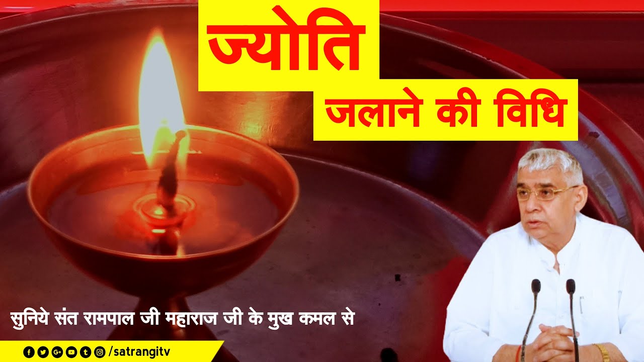 ज्योति जलाने की विधि सुनिये Sant Rampal Ji Maharaj जी के मुख कमल से