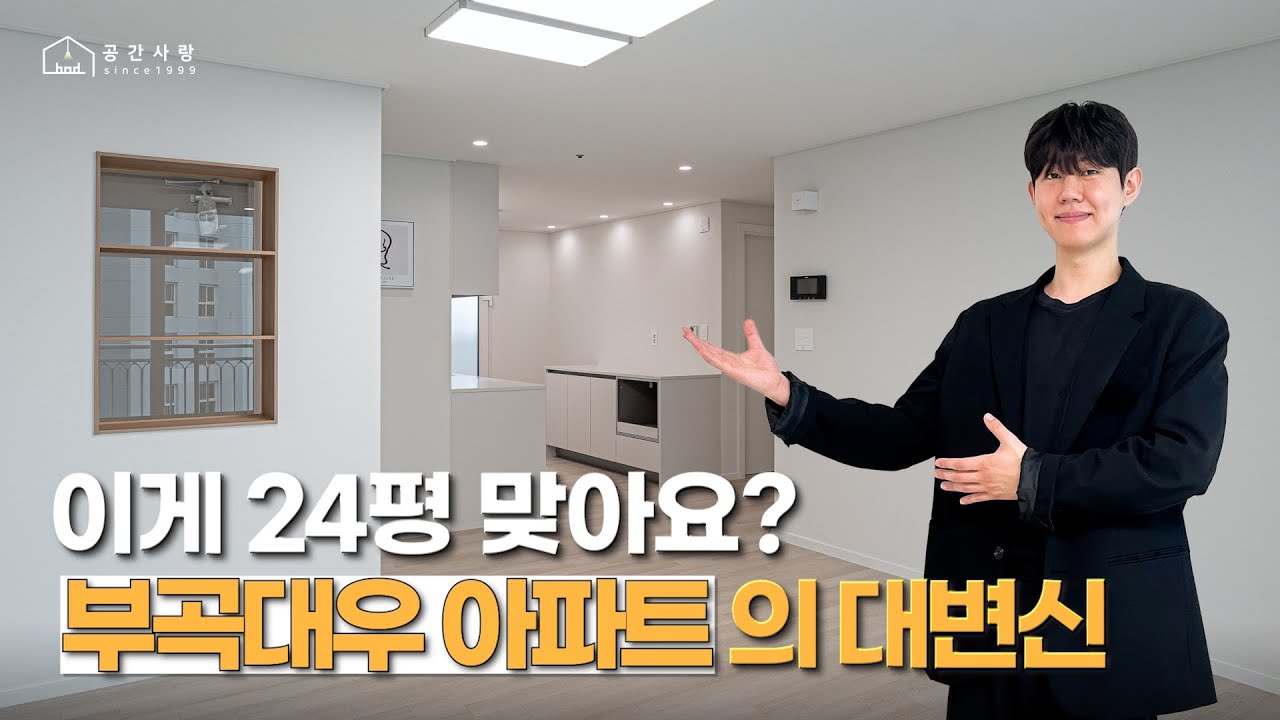 이게 24평 맞아요?😳 부곡대우 아파트의 대변신✨(feat. 부곡대우 아파트) | 디자인 그룹 공간사랑