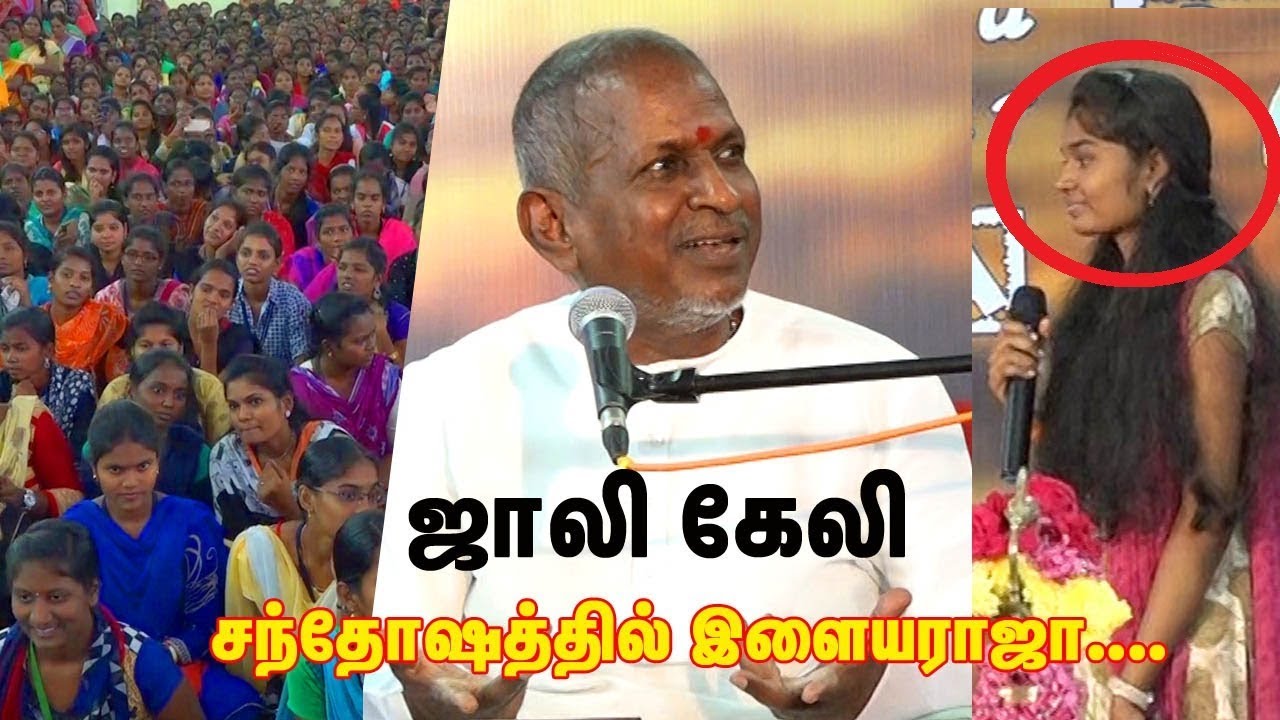 காலேஜ்க்கு வந்து நீங்க என்னத்த படிச்சீங்க???மாணவிகளை கலாய்த்த இளையராஜா | Queen Mary