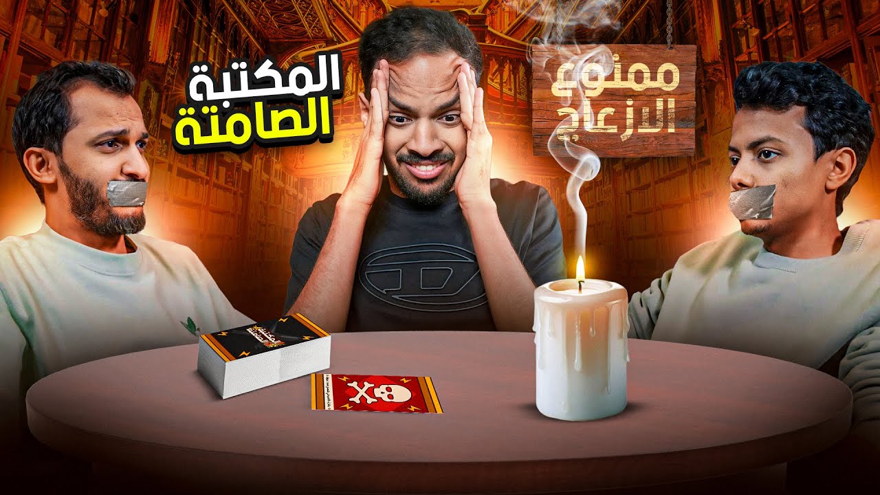 المكتبة الصامتة بدون صامتة 😂