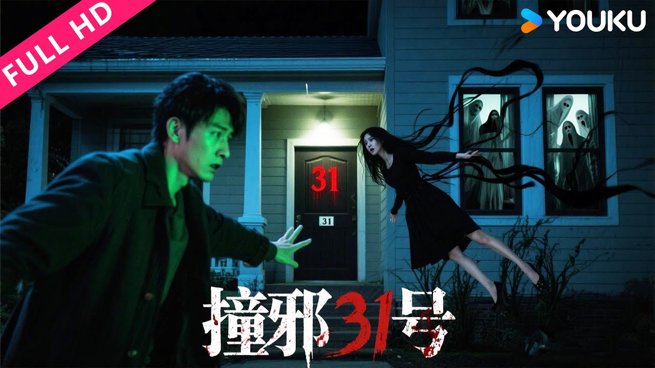ENGSUB【撞邪31号】夜半鬼影缠身！31号别墅的秘密情人劫！| 来喜/廖蔚蔚/李子雄 | YOUKU MOVIE | 优酷电影