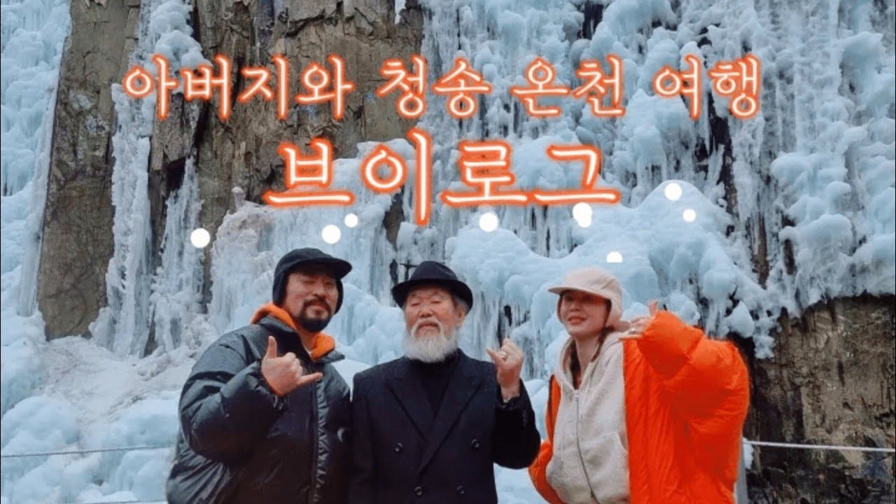 아버지와 떠난 청송 온천 여행  브이로그