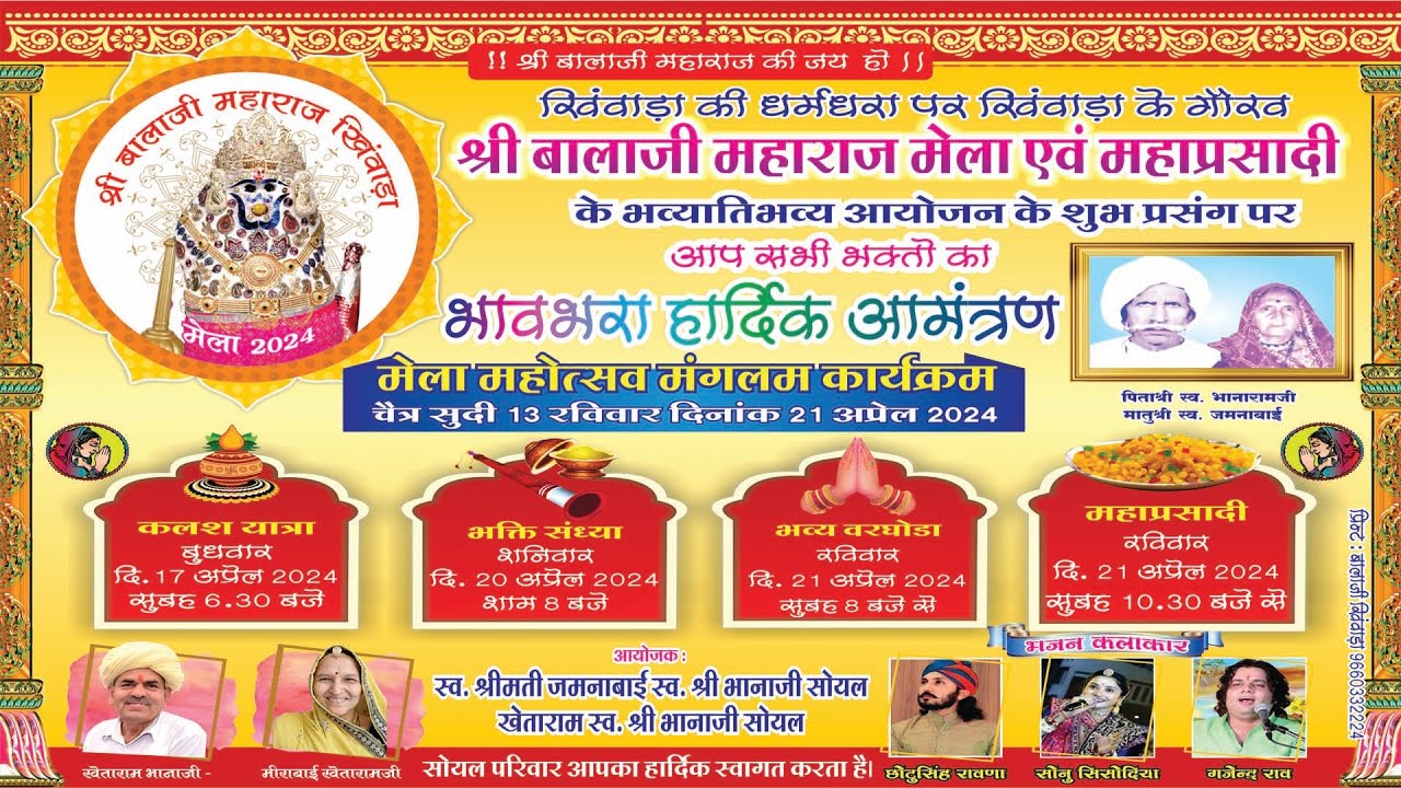 एक शाम श्री बालाजी महाराज के नाम विशाल भजन संध्या - खिंवाड़ा -  जिला ( पाली )