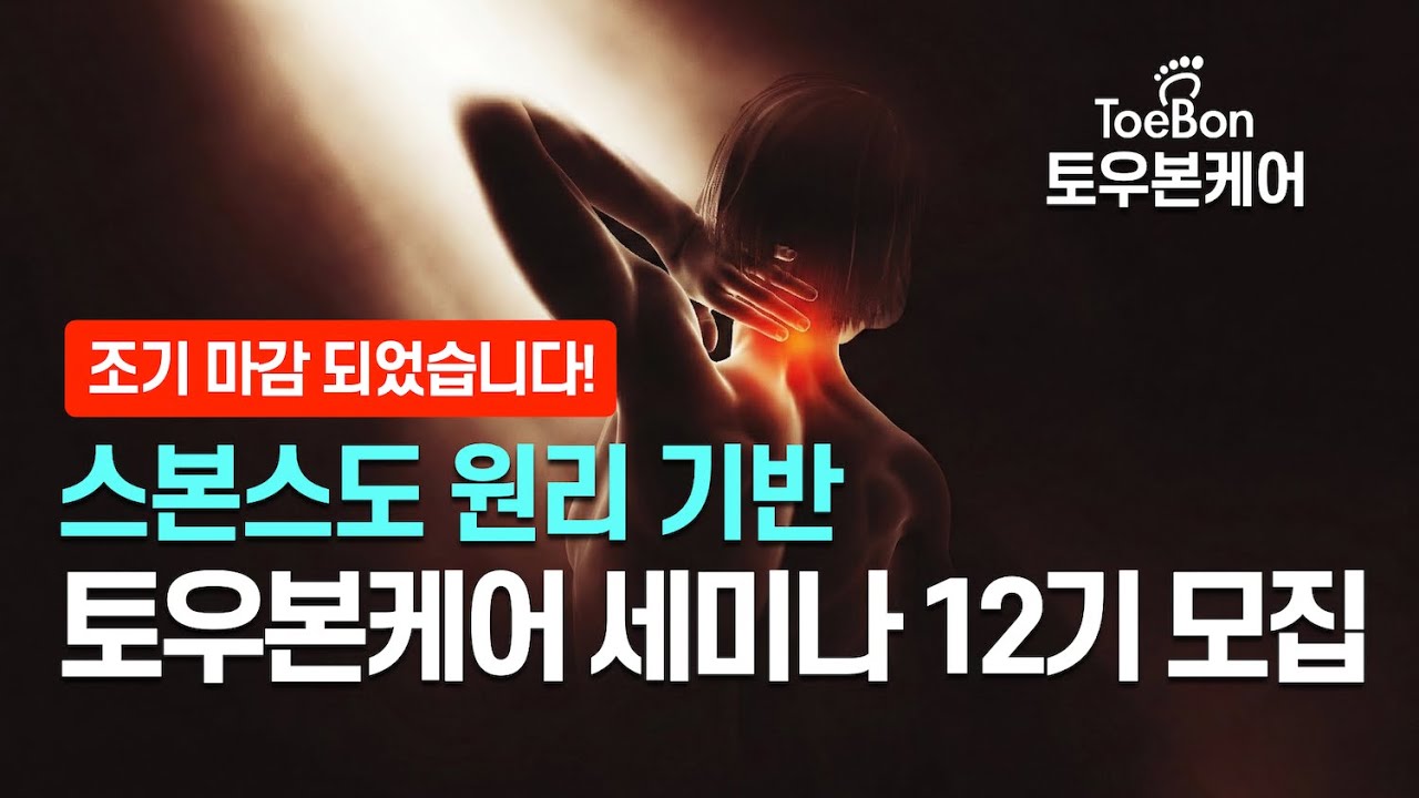스본스도 원리 기반, [토우본케어 전문가 세미나 12기] 안내 (KSNS 원리 완벽 분석 & 스본스도 표준화 모델) (모집 마감)