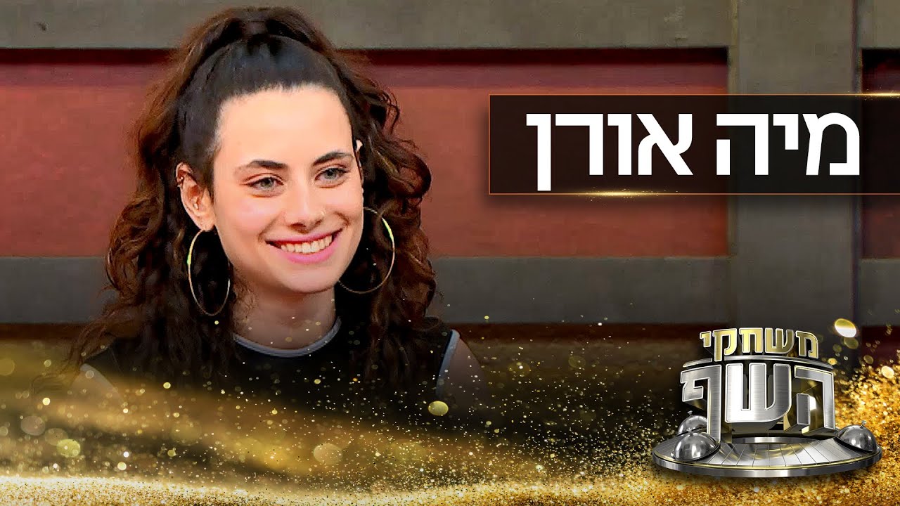 האודישן של מיה אורן: הבחורה שהגישה פלאפל בתחרות בישול בפריז – וניצחה