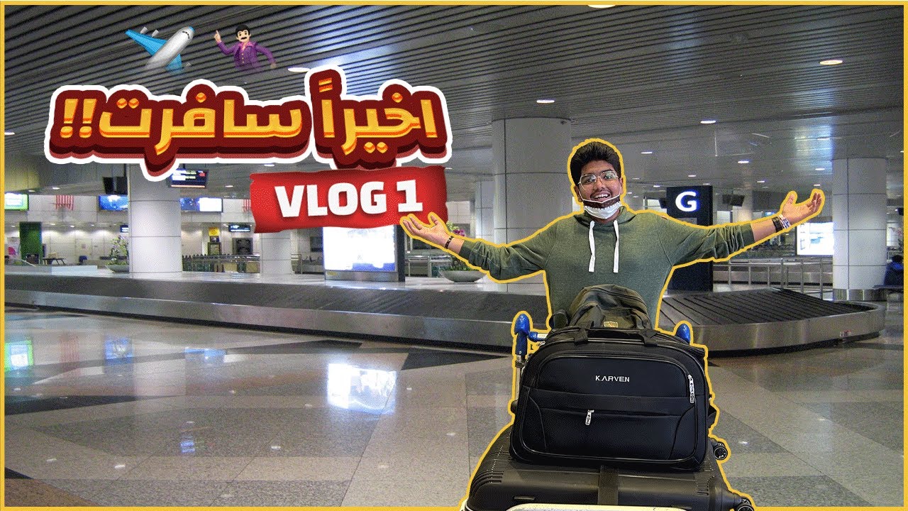 رحلتي من السعودية🇸🇦 إلى ماليزيا🇲🇾 ✈️
