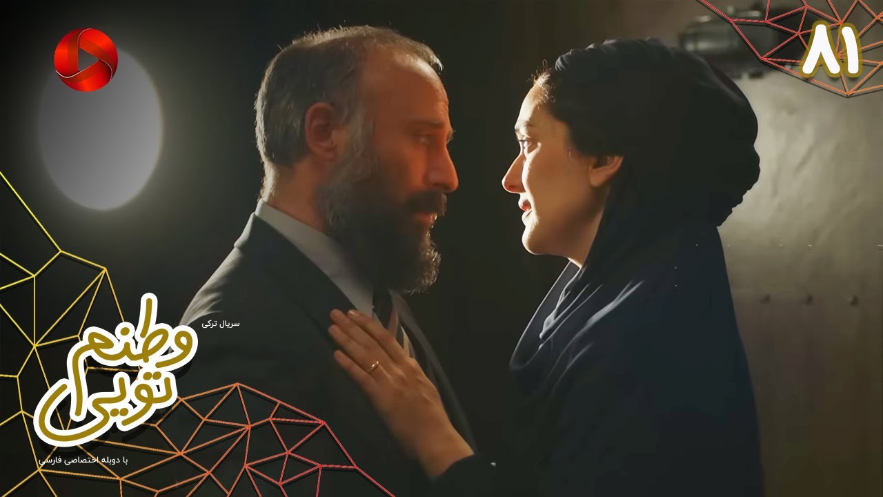 Serial Vatanam Toiee  -  Episode 81 - سریال ترکی وطنم تویی - قسمت 81 - دوبله فارسی