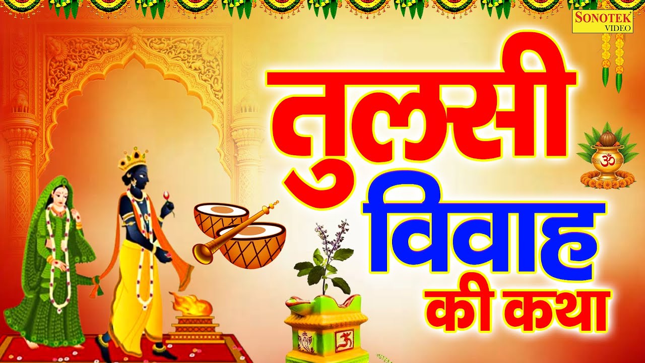 तुलसी विवाह की कथा | तुलसी माता कथा | Ds Pal | Tulsi Vivah Full Katha | Tulsi Mata Story,Tulsi Katha