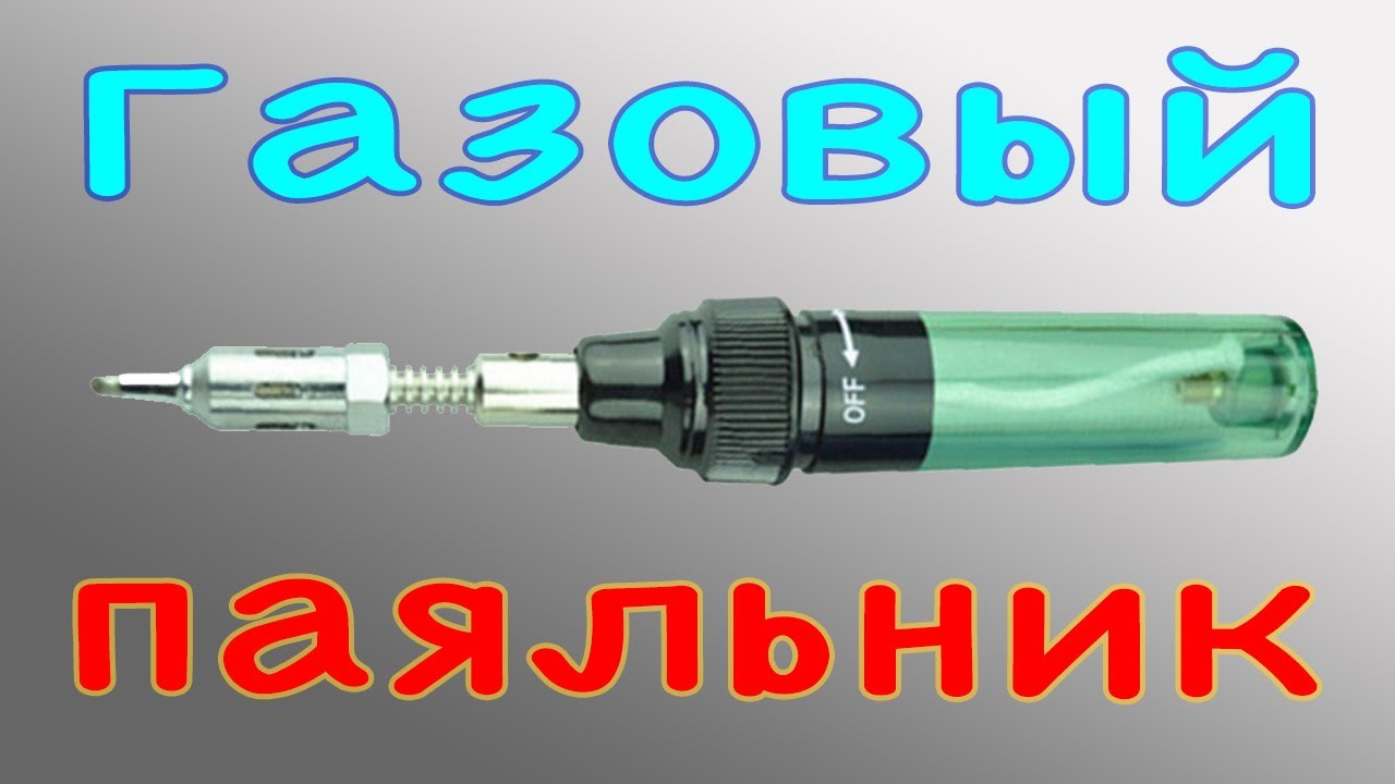 Портативный газовый паяльник (горелка) RENMEI MT-100