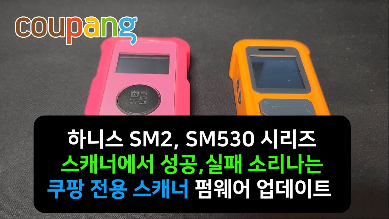 쿠팡 스캐너 하니스 SM2,SM530 펌웨어 업데이트 안내 (스캐너에서 소리나도록 셋팅) #쿠팡 #쿠팡스캐너 #하니스 #택배스캐너 #택배기사