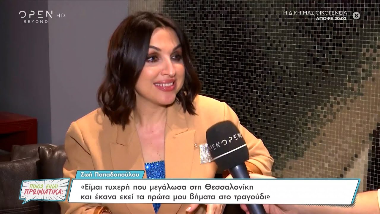 Ζωή Παπαδοπούλου: Το ξεκίνημά της, η Χαρούλα Αλεξίου, η γνωριμία με το σύζυγό της | OPEN TV