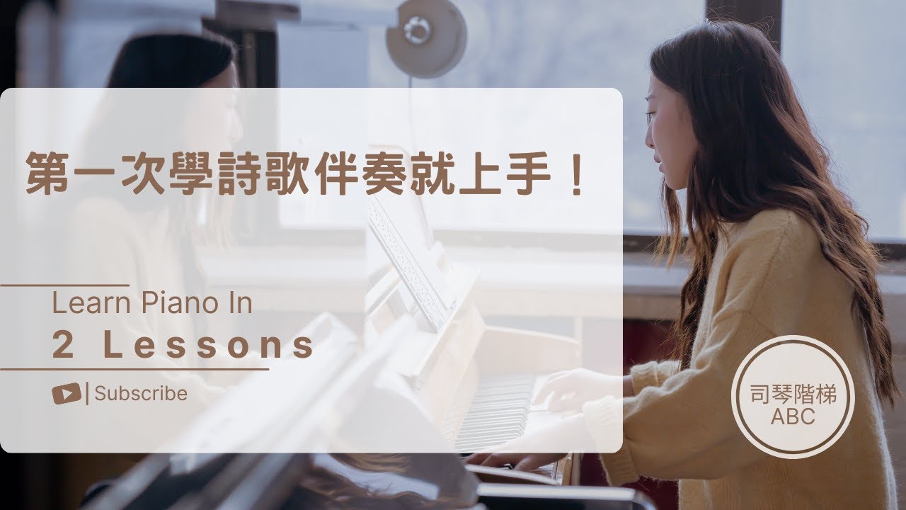 【第一次學詩歌伴奏就上手！】所有細節一次全搞懂！1/3