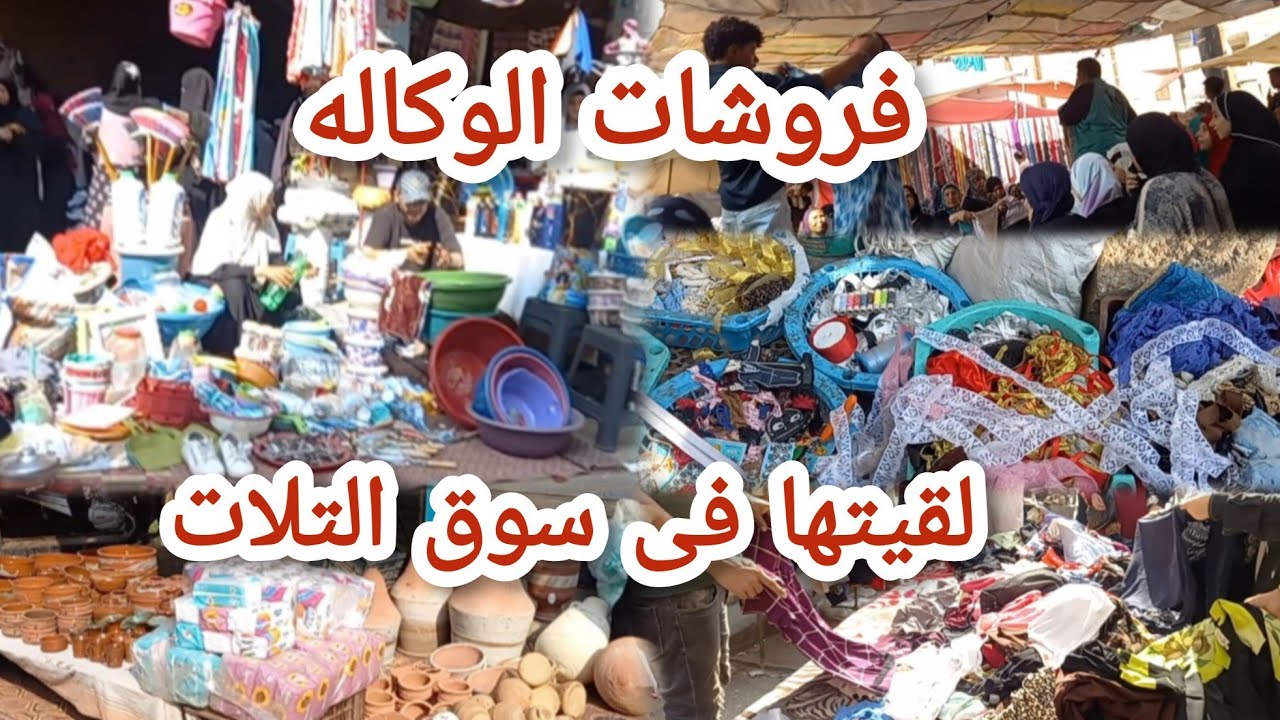 اكتشاف فروشات وكاله البلح لقيتها فى سوق التلات
