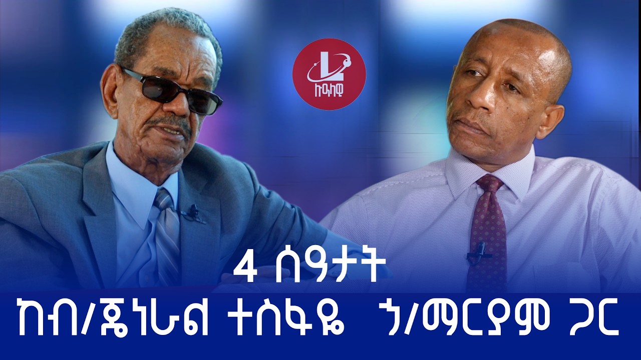Lualawi ሉዓላዊ/ 4 ሰዓታት ከብ/ጄነራል ተስፋዬ  ኃ/ማርያም ጋር ( ወደር የሌለው የሕብረተሰባዊት ኢትዮጵያ ጀግና ሜዳሊያ ተሸላሚ)
