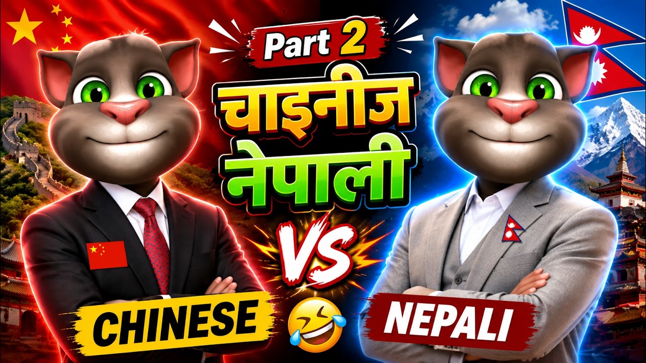 Nepali Vs Chinese Part 2 | Nepali Talking Tom Comedy Video | China Nepal Comedy
