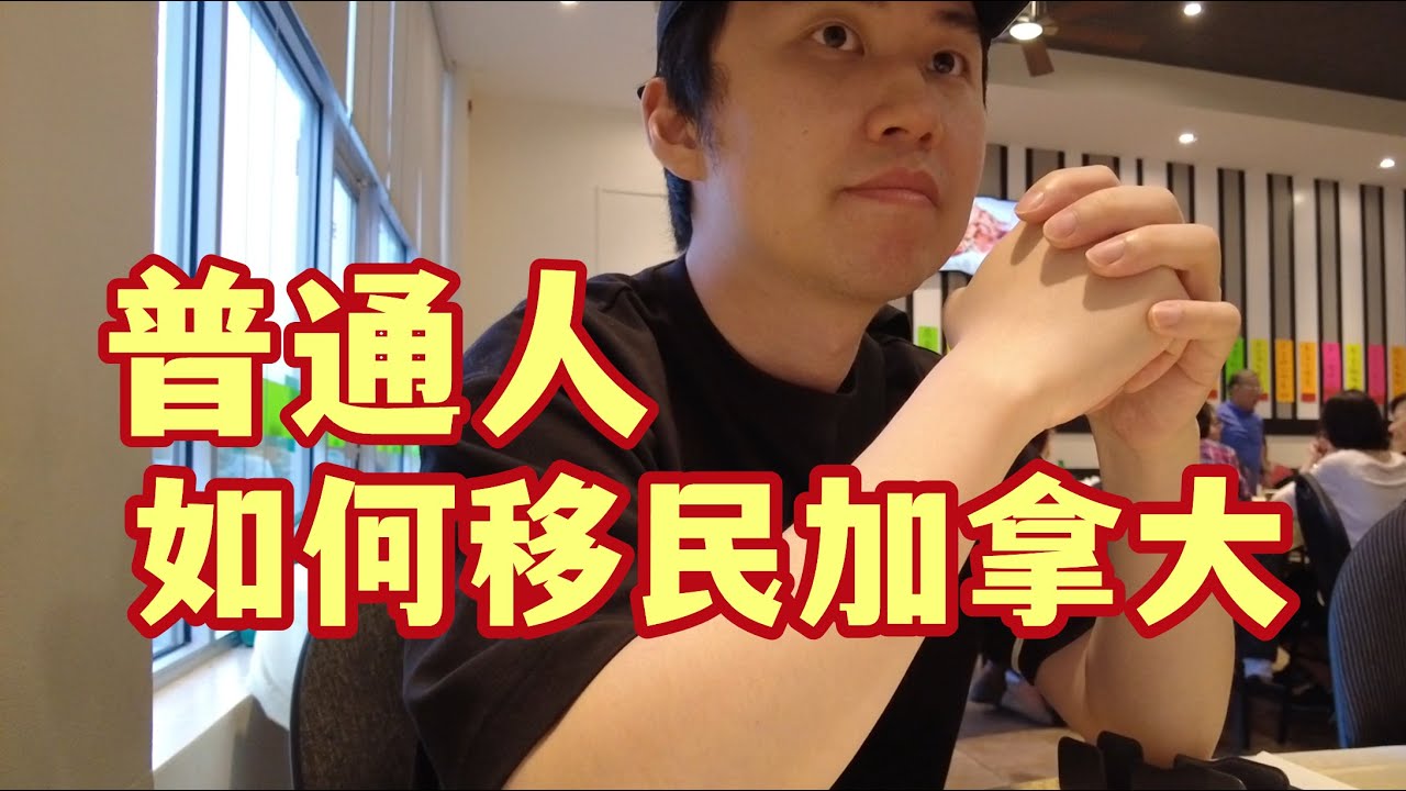 普通人如何移民加拿大？自己申請不用找中介？