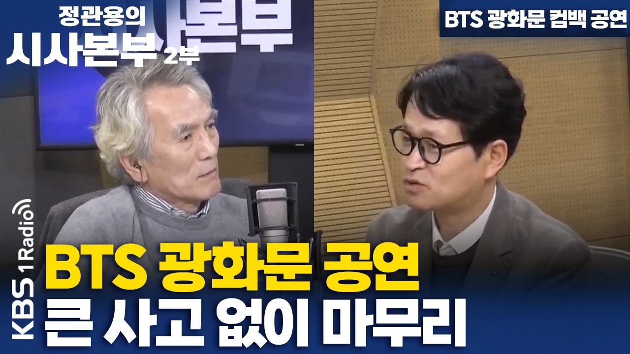 [정관용의 시사본부] BTS 광화문 컴백 공연 | BTS 광화문 공연 큰 사고 없이 마무리 | KBS 260322