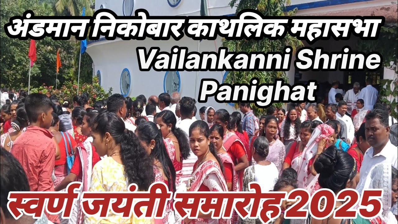 अंडमान निकोबार काथलिक महासभा| स्वर्ण जयंती समारोह|Golden Jubilee Celebration Cathalic Mahasabha|