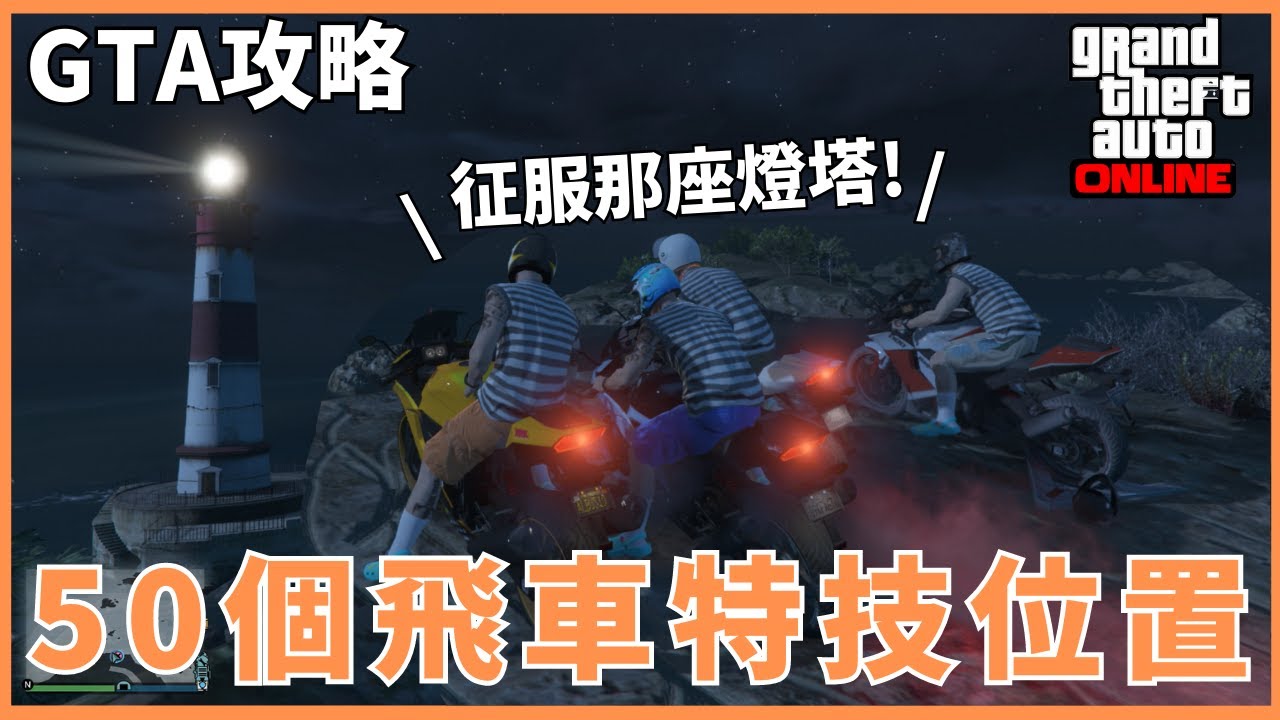 50個飛車特技位置/All 50 Stunt Jump Locations｜GTA5攻略【YEHSU耶酥】
