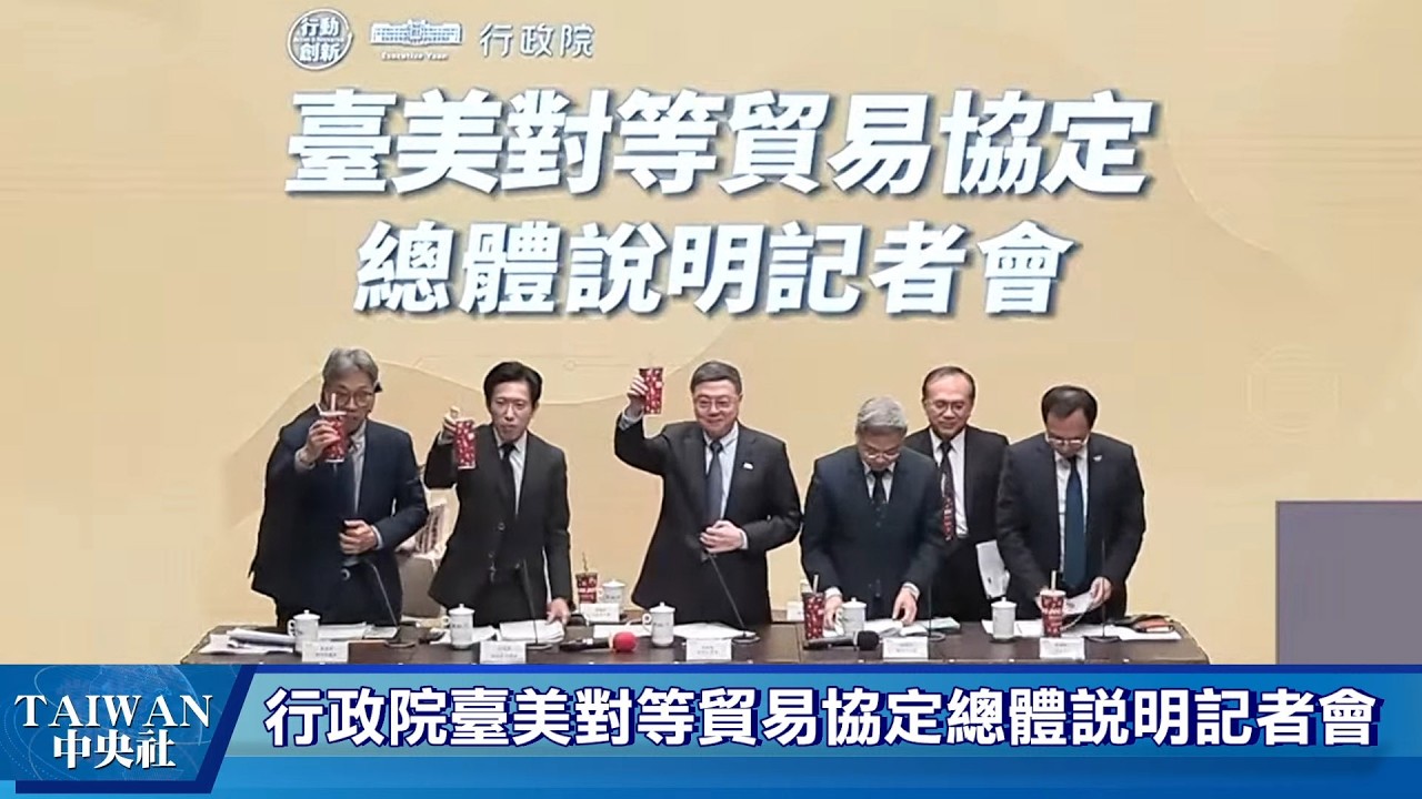 行政院臺美對等貿易協定總體說明記者會  #中央社直播Live