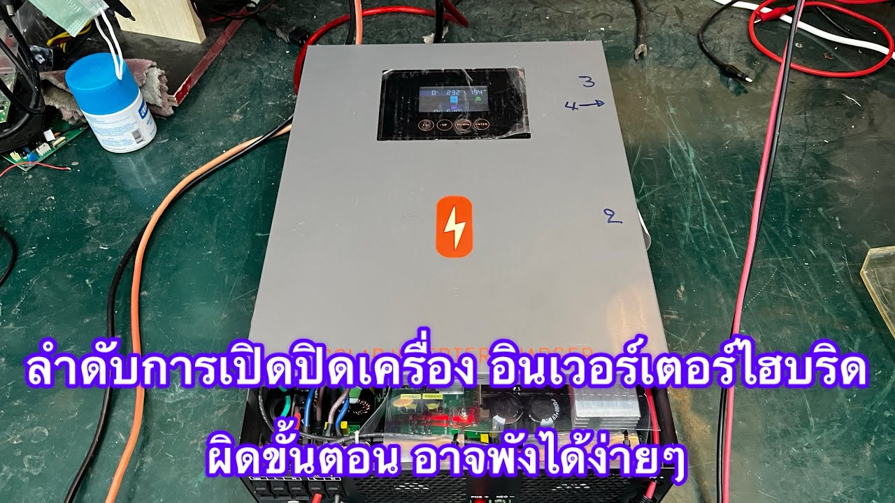 ลำดับขั้นตอนการเปิดปิดเครื่องอินเวอร์เตอร์ไฮบริดที่แนะนำ ผิดขั้นตอนอาจพังได้ง่ายๆ