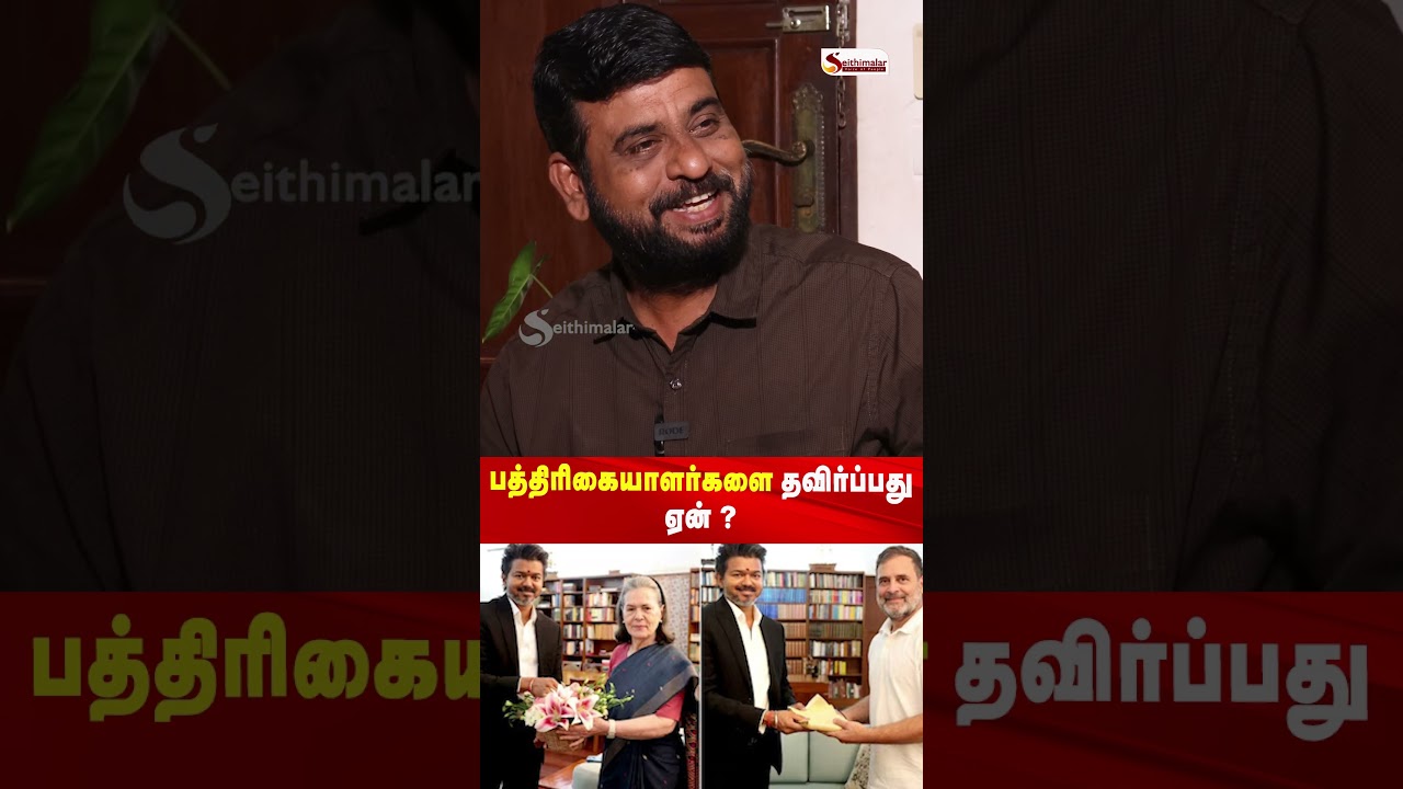 பத்திரிகையாளர்களை தவிர்ப்பது ஏன் ? | UNO Kannan | TVK | CM Vijay | Seithimalar