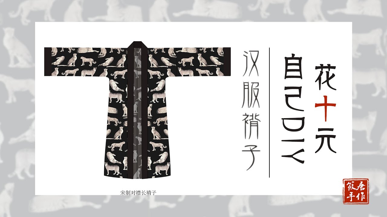 【汉服制作】花十元自己DIY汉服褙子The sewing process of Chinese dress HanFu BeiZi