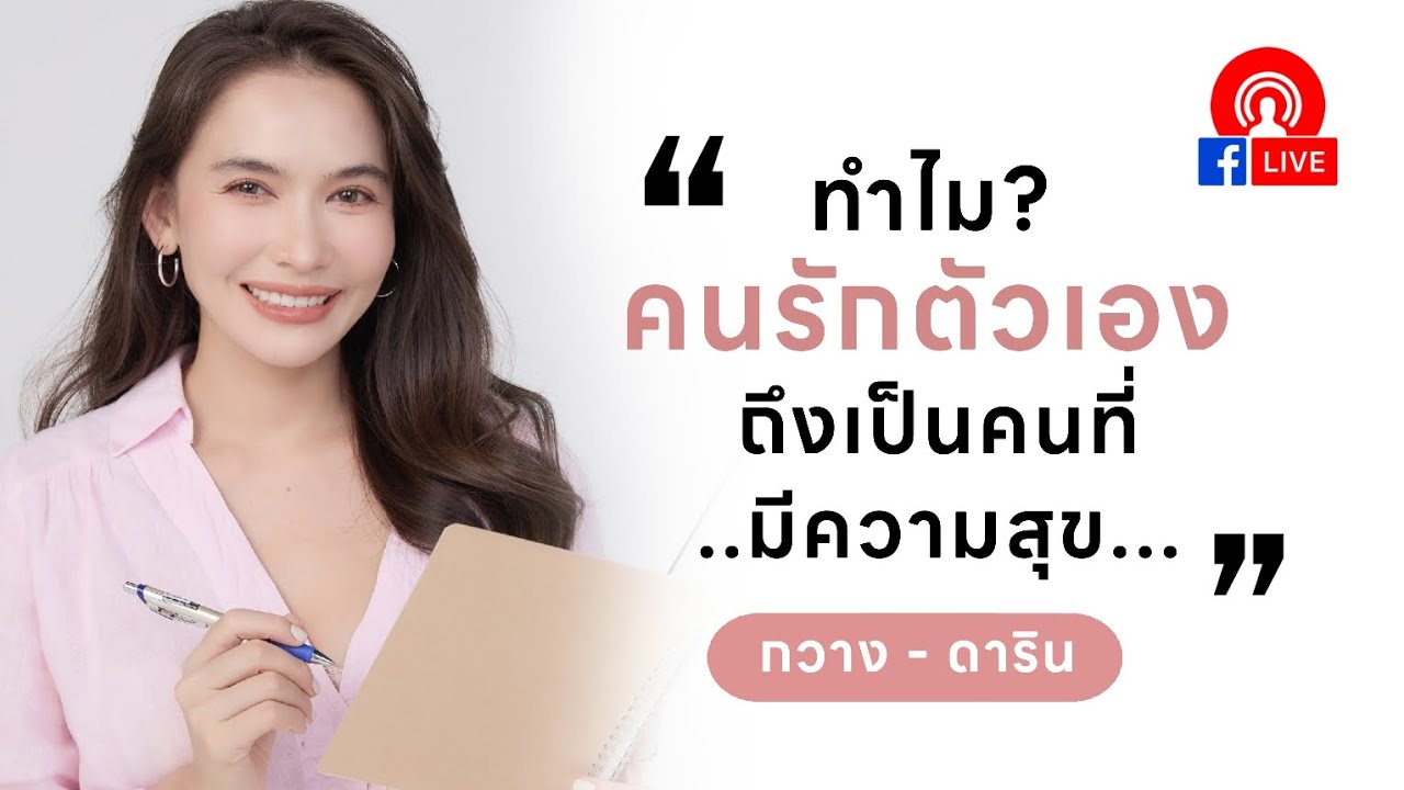 Live ทำไมคน #รักตัวเอง ถึงเป็นคนที่มี #ความสุข - กวาง ดาริน #ความรัก #จิตวิทยา