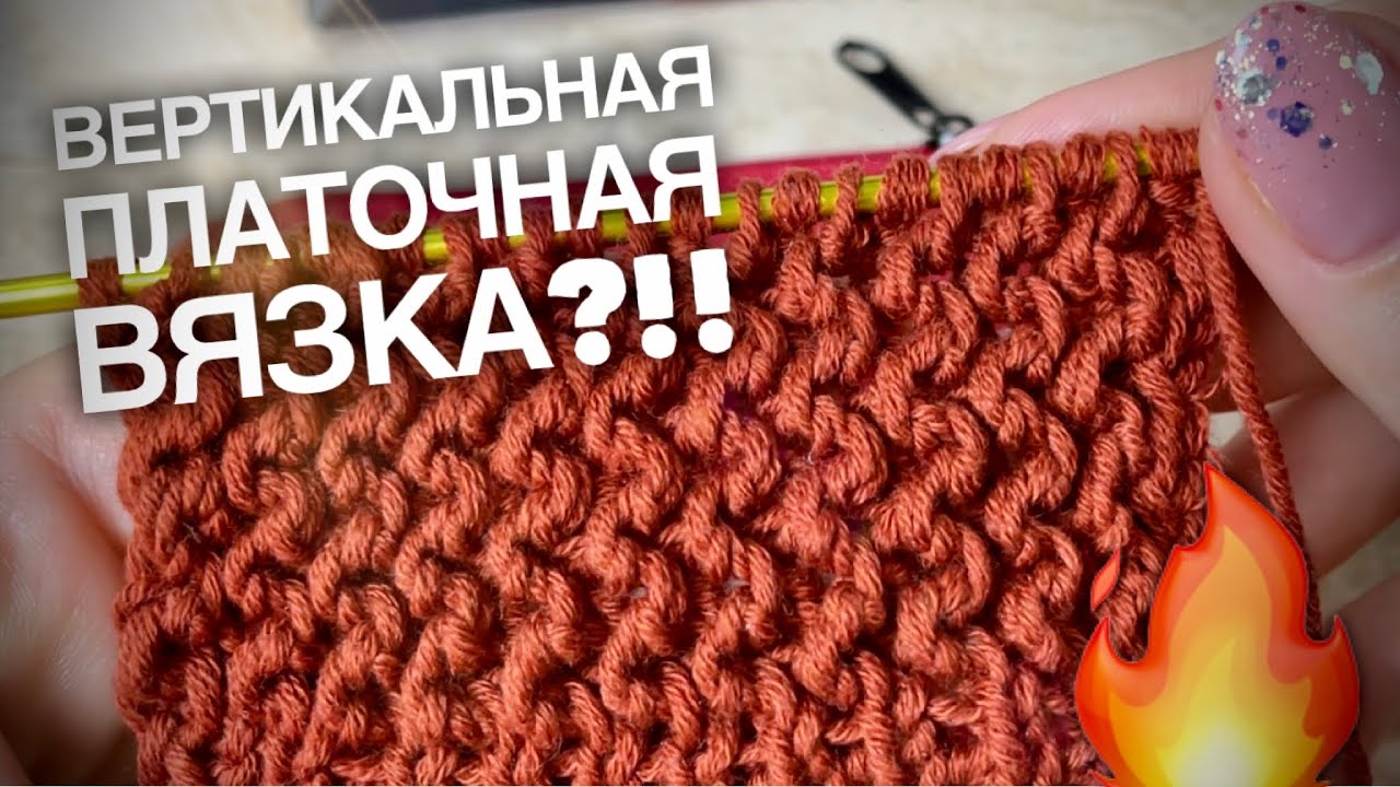 ВЕРТИКАЛЬНАЯ ПЛАТОЧНАЯ ВЯЗКА?!! ЧТО?!! 🔥🔥🔥 / SUPER EASY KNITTING PATTERN