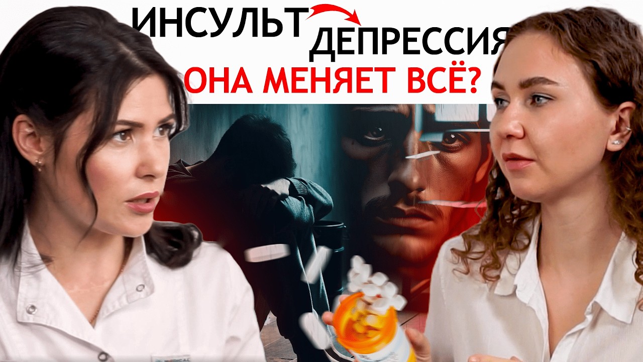 ДЕПРЕССИЯ после ИНСУЛЬТА как помочь БОЛЬНОМУ — ПСИХОЛОГИЧЕСКАЯ реабилитация после инсульта — ВИДЕО