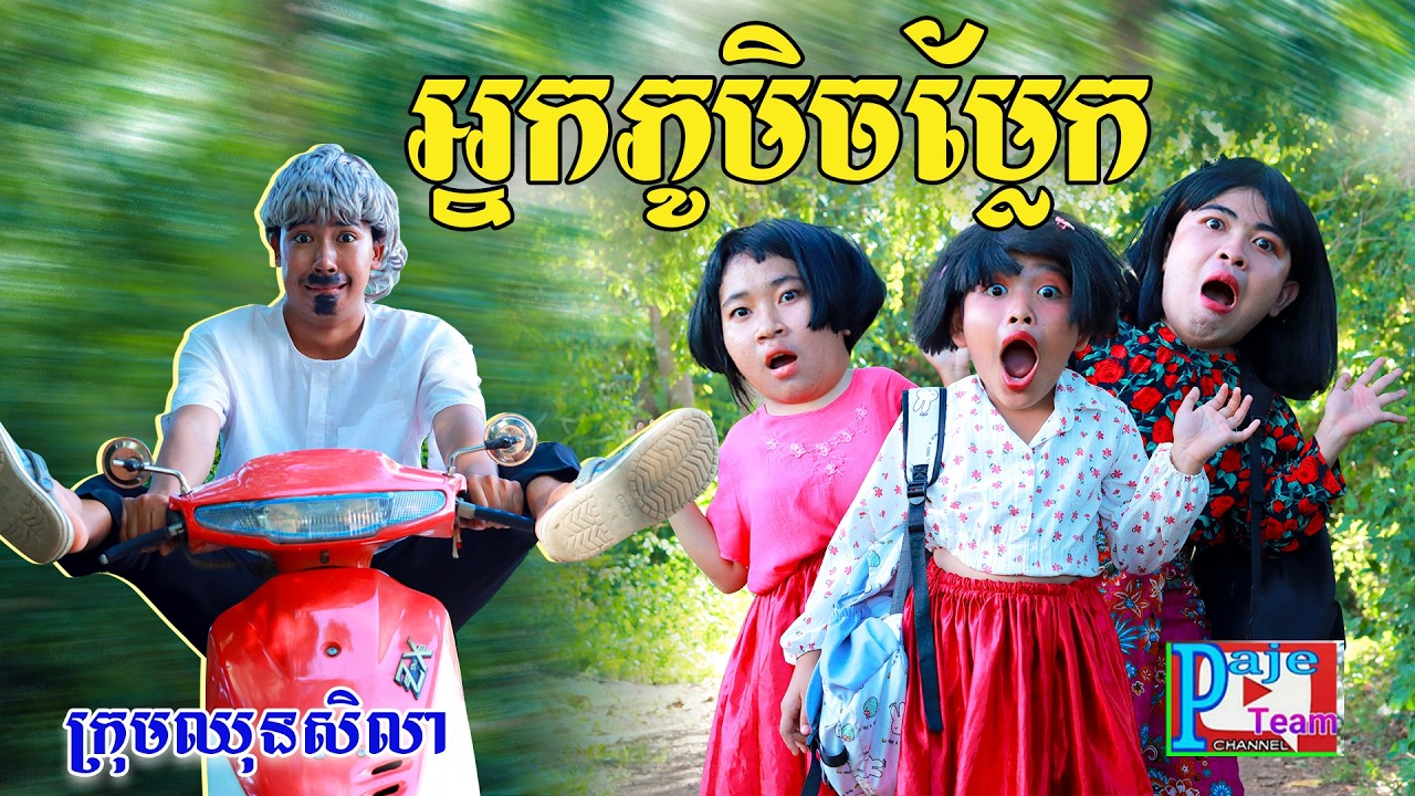 អ្នកភូមិចម្លែក ពី Hot Dog 123, New comedy video from Paje Team