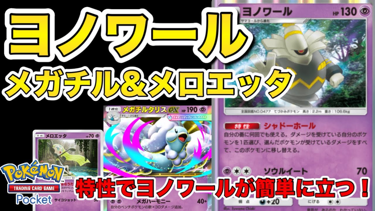 【ポケポケ】メガチルタリス×ヨノワールが強い！ランクマでも使えるデッキ紹介