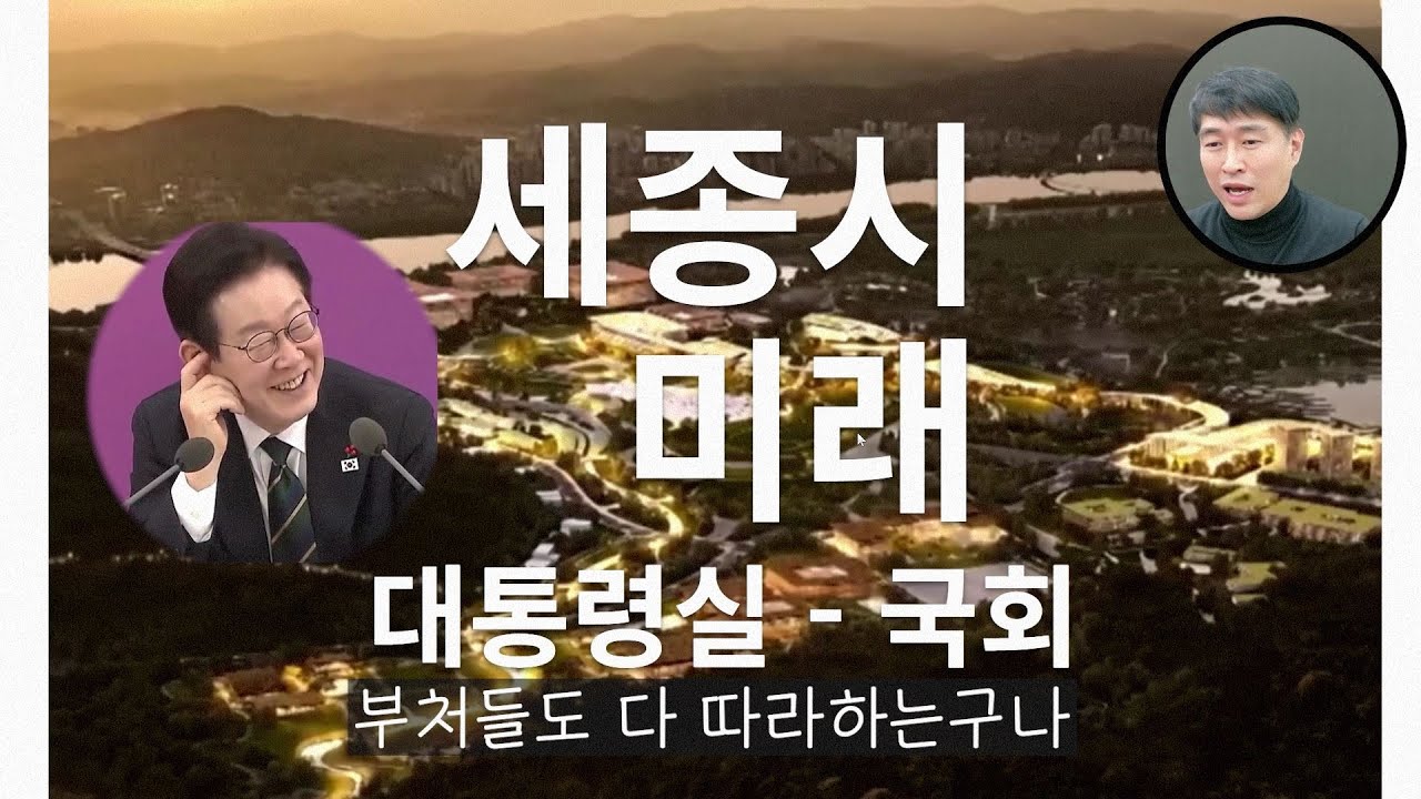 세종시 대통령실, 국회의사당 마스터플랜 확정! 이제 출발한다잉~!
