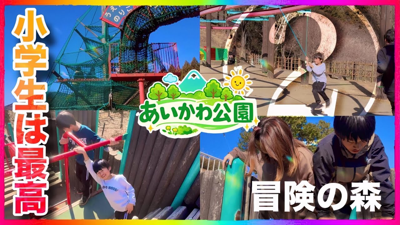 あいかわ公園②（神奈川県）冒険の森で大冒険が楽しすぎる！